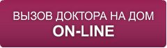 Вызов доктора на дом on-line